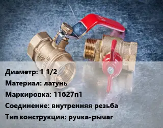 Кран металлический 1 1/2 латунь 11б27п1 внутренняя резьба ручка-рычаг